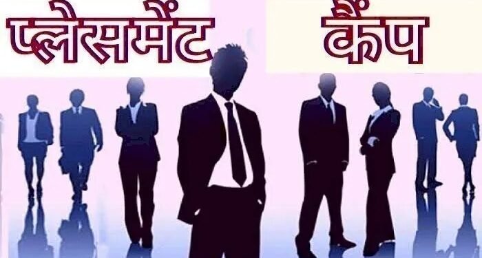 CG Job Alert : अगर आपको भी है नौकरी की तलाश तो ये खबर आपके लिए है, 208 पदों पर भर्ती के लिए लगेगा प्लेसमेंट कैंप, जानिए डिटेल्स