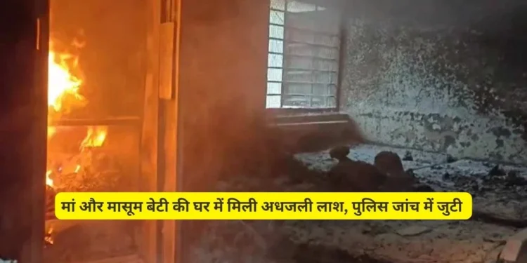 CG News : मां और मासूम बेटी की घर में मिली अधजली लाश, पुलिस जांच में जुटी