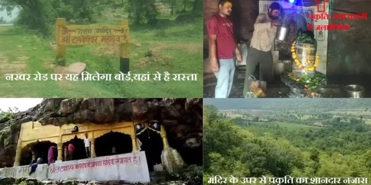 Tapkeshwar Mahadev Mandir : भोलेनाथ का अनोखा मंदिर, जहां खुद प्रकृति साल भर करती है महादेव का अभिषेक, आज तक बना रहस्यमयी…