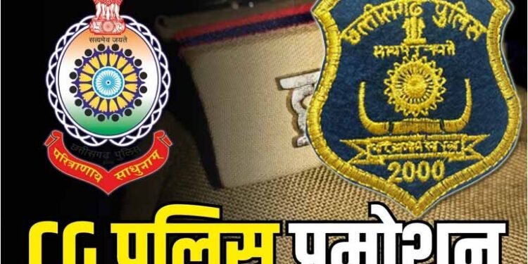 CG SI Promotion : DGP ने जारी किया प्रमोशन आदेश, ये सब इंस्पेक्टर बने इंस्पेक्टर, देखिये लिस्ट