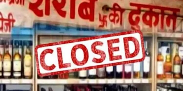 Liquor Shop Closed : लगातार दो दिनों तक बंद रहेंगी शराब दुकानें, राज्य सरकार ने जारी किया आदेश