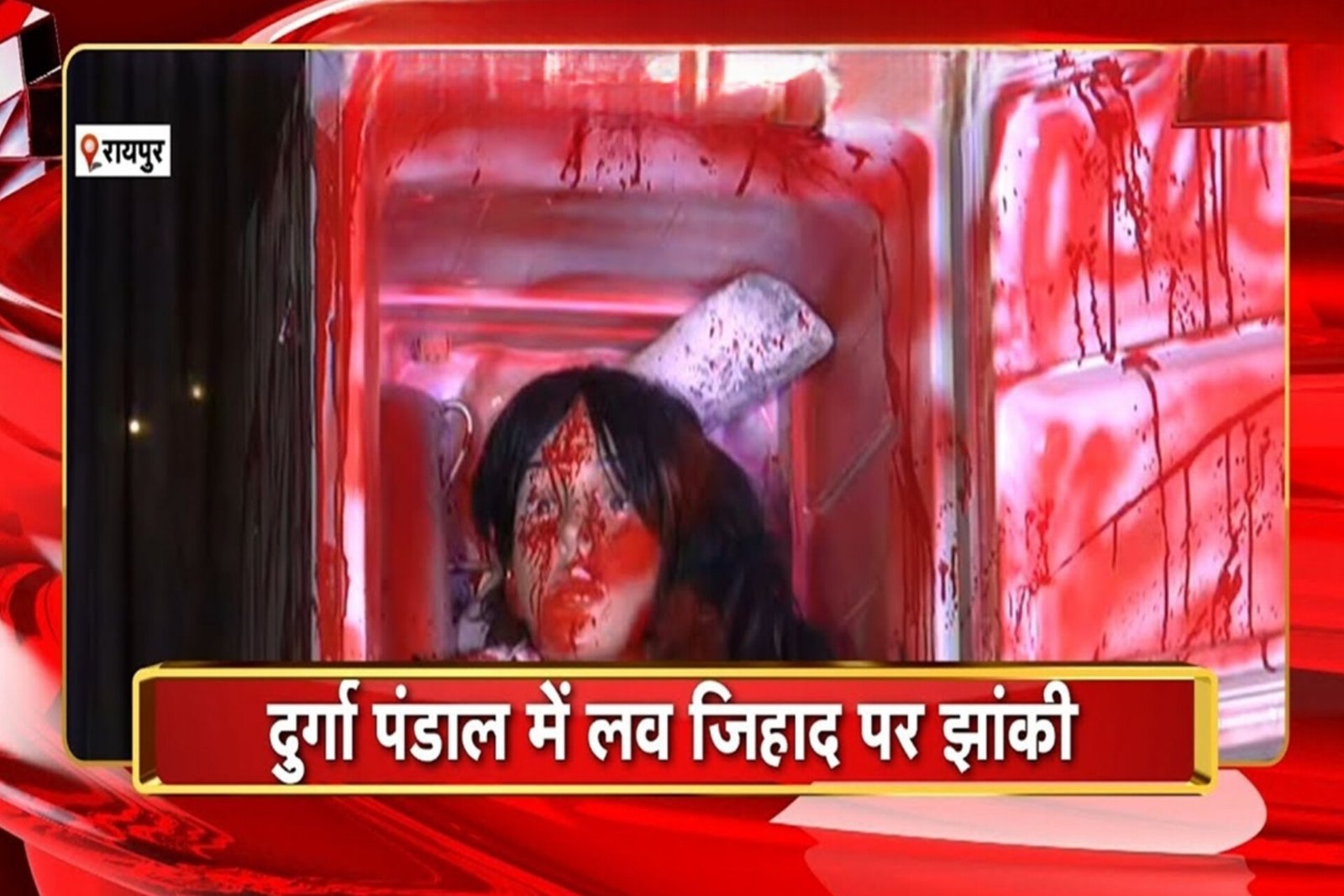 फ्रिज में कटी हुई लाश और आसपास बिखरा हुआ खून.. रायपुर के इस दुर्गा पंडाल में बनाई लव जिहाद की झांकी