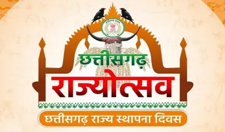 छत्तीसगढ़ में इस बार 5 दिनों का होगा राज्योत्सव, 25 साल पूरे होने पर प्रदेश को मिलेंगी सौगातें, पीएम मोदी सहित दिग्गज नेता होंगे शामिल
