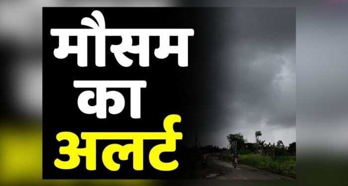 CG Weather Update Today : प्रदेश में बदला मौसम का मिजाज, इन जिलों में होगी भारी बारिश, अलर्ट जारी