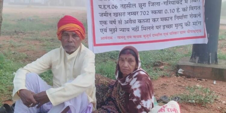 CG : अपनी ही जमीन पर कब्जे से व्यथित बुजुर्ग दंपत्ति ने कलेक्टोरेट के सामने शुरू की भूख हड़ताल” न्याय न मिला तो मांगी इच्छा मृत्यु