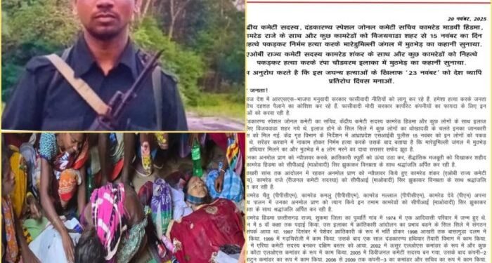 CG News : हिड़मा के एनकाउंटर पर नक्सल संगठन ने उठाये सवाल, मुठभेड़ की कहानी को बताया झूठा कहा बीमार था हिड़मा, फोर्स ने पकड़कर मारा