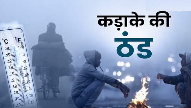 CG Weather Update : छत्तीसगढ़ में कड़ाके की ठंड की चेतावनी, 20 नवंबर तक कंपकंपायेगी सर्दी, इन जिलों में जमा देने वाली ठंड