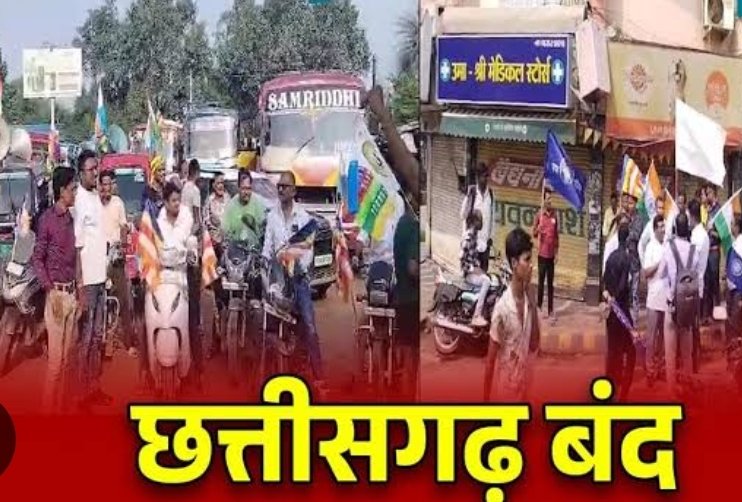 CG : नजर आया छत्तीसगढ़ बंद का असर …. इन जिलों में नहीं खुली दुकानें, चौक – चौराहों पर तैनात है पुलिस के जवान