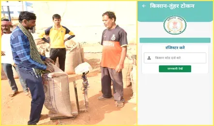 CG Breaking : किसानों के हित में साय सरकार का बड़ा फैसला धान के लिए अब 24 घंटे कटेगा टोकन कहीं भी कभी भी