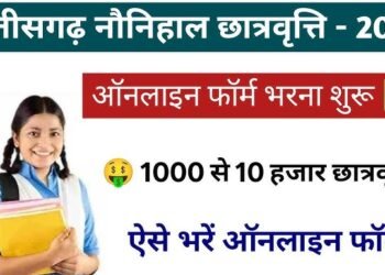 CG News : मुख्यमंत्री नौनिहाल छात्रवृति योजना में आवेदन की अंतिम तिथि …. इस दिन, तुरंत करें अप्लाई