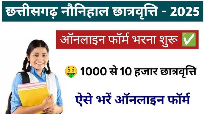 CG News : मुख्यमंत्री नौनिहाल छात्रवृति योजना में आवेदन की अंतिम तिथि …. इस दिन, तुरंत करें अप्लाई