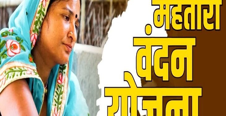 Mahtari Vandan Yojana : राज्य सरकार का अल्टीमेटम महतारी वंदन योजना के लिए जल्दी करा लें …. ये काम, नहीं तो नहीं मिलेगी अगली क़िस्त