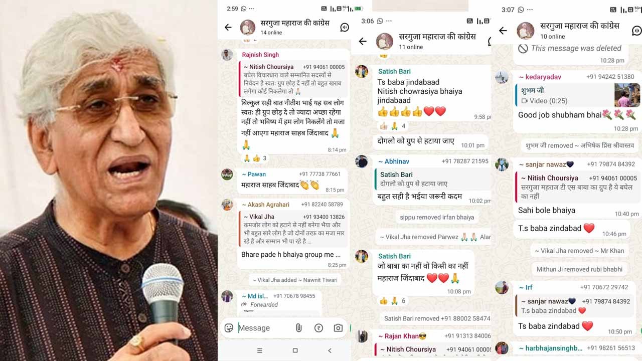 सरगुजा महाराज कांग्रेस व्हाट्सएप ग्रुप से भूपेश समर्थकों को किया जा रहा रिमूव, कांग्रेस की अंदरुनी गुटबाजी फिर आयी सामने