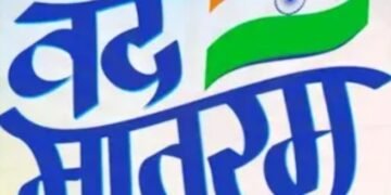 New Guidelines for Vande Mataram : अब हर सरकारी समारोह में गूंजेगा 6 छंदों का वंदे मातरम्, सरकार ने जारी किया आदेश