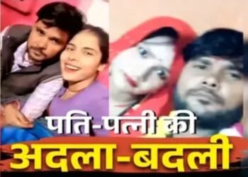 पति – पत्नी की अदला – बदली! एक-दूसरे के पार्टनर के साथ हुए फरार, तीन बच्चों की मां, एक बच्चे का पिता की अजीब प्रेम प्रसंग जान पुलिस भी हैरान