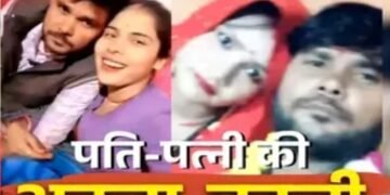 पति – पत्नी की अदला – बदली! एक-दूसरे के पार्टनर के साथ हुए फरार, तीन बच्चों की मां, एक बच्चे का पिता की अजीब प्रेम प्रसंग जान पुलिस भी हैरान