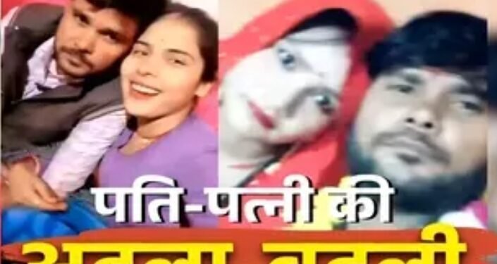 पति – पत्नी की अदला – बदली! एक-दूसरे के पार्टनर के साथ हुए फरार, तीन बच्चों की मां, एक बच्चे का पिता की अजीब प्रेम प्रसंग जान पुलिस भी हैरान