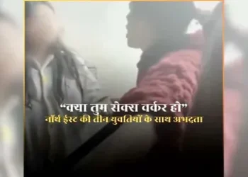 ‘बेडरूम में चली जा … मेरे पति की जवानी पता चल जाएगी’ नॉर्थ ईस्ट की युवतियों के साथ अभद्रता, वायरल हो रहा वीडियो