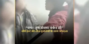 ‘बेडरूम में चली जा … मेरे पति की जवानी पता चल जाएगी’ नॉर्थ ईस्ट की युवतियों के साथ अभद्रता, वायरल हो रहा वीडियो