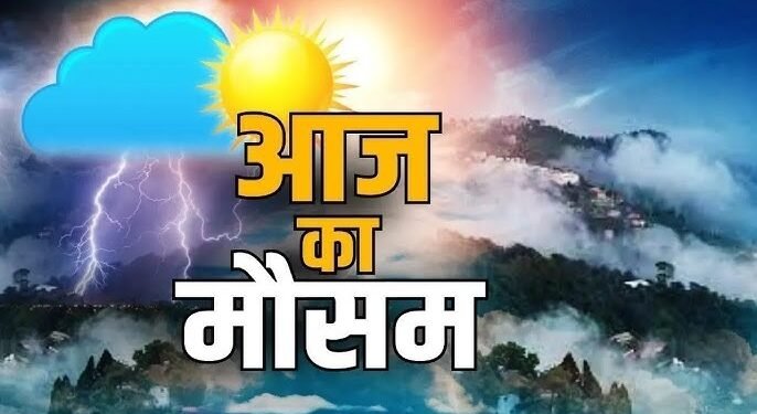 CG Weather Update Today : प्रदेश में मौसम करवट लेने को तैयार तेज हवाएं और गरज – चमक की चेतावनी