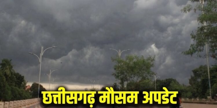 CG Weather Update Today : बदलेगा मौसम का मिजाज बारिश, आंधी, ओलावृष्टि और वज्रपात का अलर्ट, दो दिन ऐसा ही रहेगा मौसम
