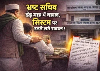 Korba : भ्रष्ट पंचायत सचिव डेढ़ माह में बहाल, निलंबन के दूसरे दिन ही जारी किये आरोप पत्र, सरकारी सिस्टम पर फिर उठने लगे सवाल