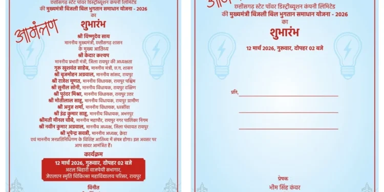 CG : मुख्यमंत्री बिजली बिल भुगतान समाधान योजना – 2026 का होगा शुभारंभ, उपभोक्ताओं को मिलेगी बड़ी राहत