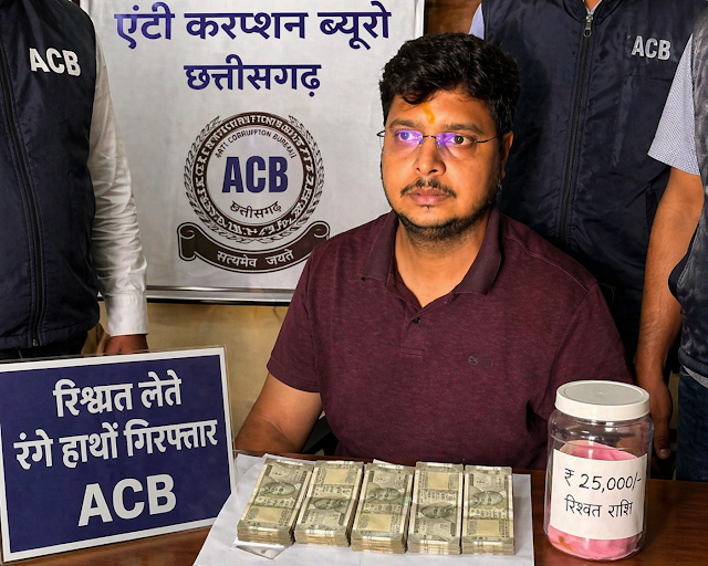 CG: पटवारी 25 हजार की रिश्वत लेते रंगे हाथ गिरफ्तार, एसीबी की कार्रवाई से मचा हड़कंप