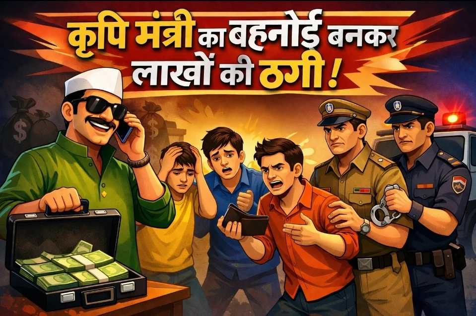 CG News : कृषि मंत्री नेताम का बहनोई बनकर लाखों की ठगी, मंत्रालय में नौकरी के नाम पर वसूले 22 लाख रूपये, अब पुलिस ने किया…!