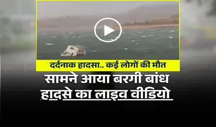 बांध में अब तक 6 लोगों की मौत, हादसे का लाइव वीडियो आया सामने, देखकर आपका भी दहल जाएगा दिल