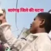CG Viral Video : शादी समारोह में बवाल दूल्हे की गाड़ी रोक नकली बंदूक से धमकाने का वीडियो वायरल देखे पूरा वीडियो