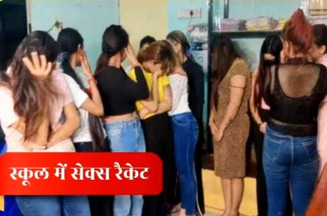 दिन में स्कूल … रात में जिस्मफरोशी का अड्डा, दो युवकों के साथ संदिग्ध हालत में मिली युवतियां, एक एचआईवी संक्रमित