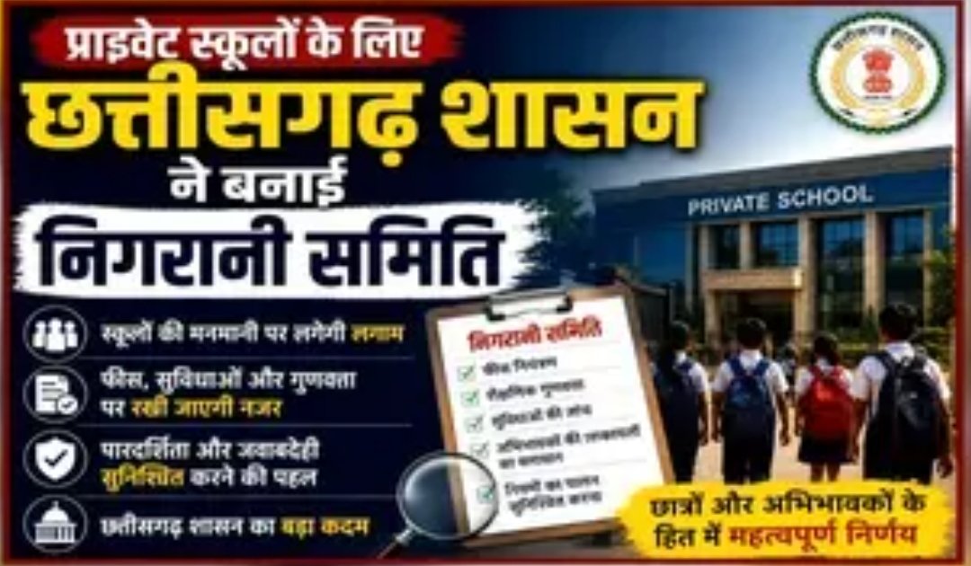 CG News : मनमानी फीस वसूली तो अब खैर नहीं! प्राइवेट स्कूलों के लिए सरकार ने गठित की समिति, कलेक्टरों को दिए ये खास निर्देश
