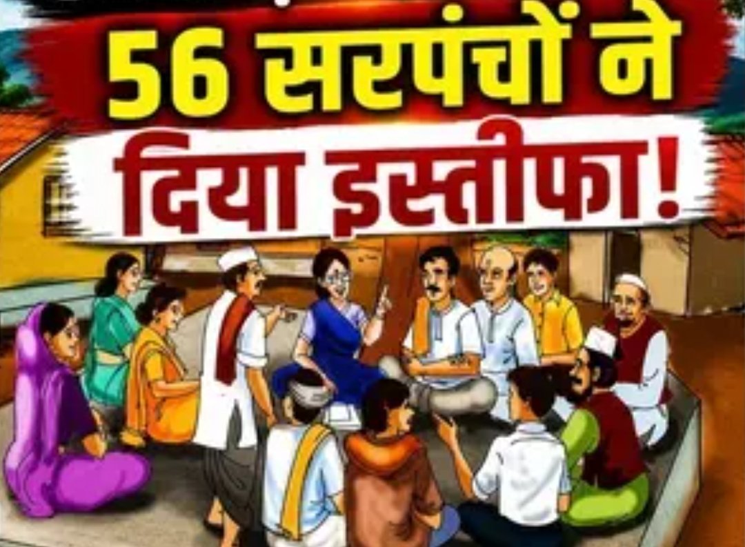 छत्तीसगढ़ के …. इस जिले में 56 सरपंचों ने दिया इस्तीफा, इस वजह से उठाया बड़ा कदम, बढ़ी सियासी हलचल
