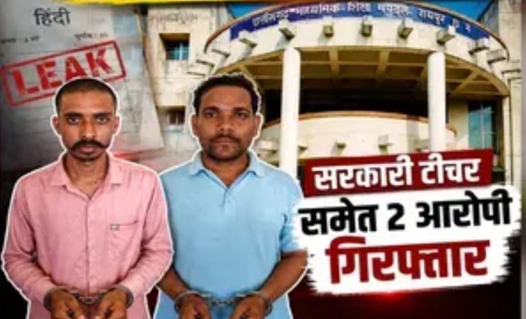 CG News : सरकारी स्कूल के शिक्षक ने इतने रुपए में खरीदा था 12वीं की हिंदी का पेपर! नाई भी पहुंचा सलाखों के पीछे, जानिए कौन है इस कांड का मास्टरमाइंड