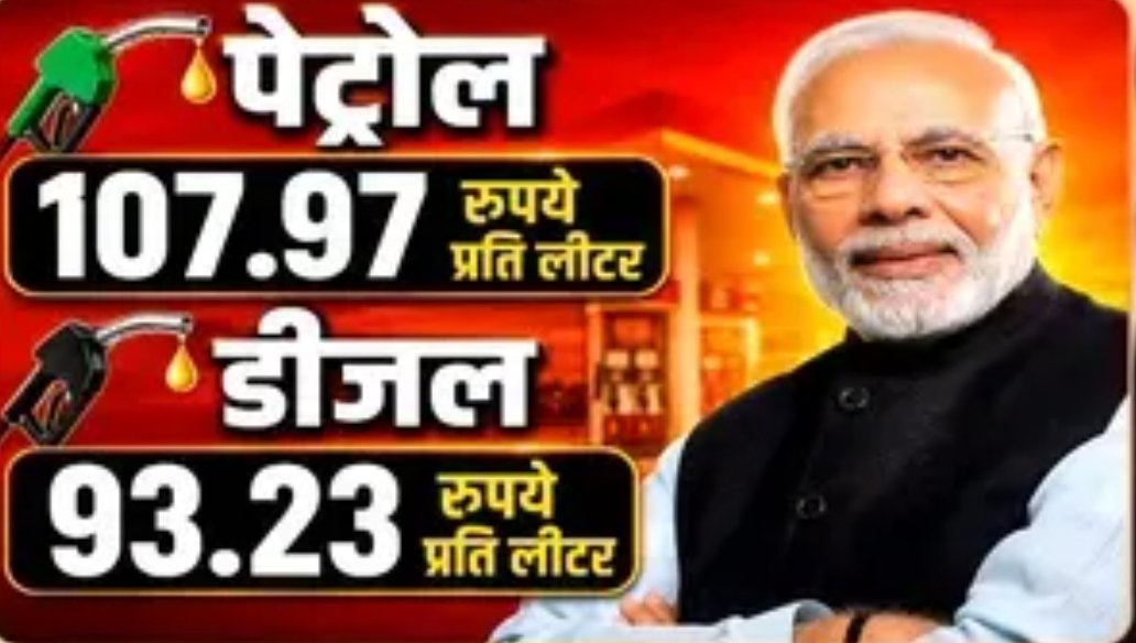 Petrol Diesel Price : 107.97 रुपए लीटर हुआ पेट्रोल, डीजल की कीमत भी 100 के करीब, जानिए आज कितना महंगा हो गया पेट्रोल-डीजल