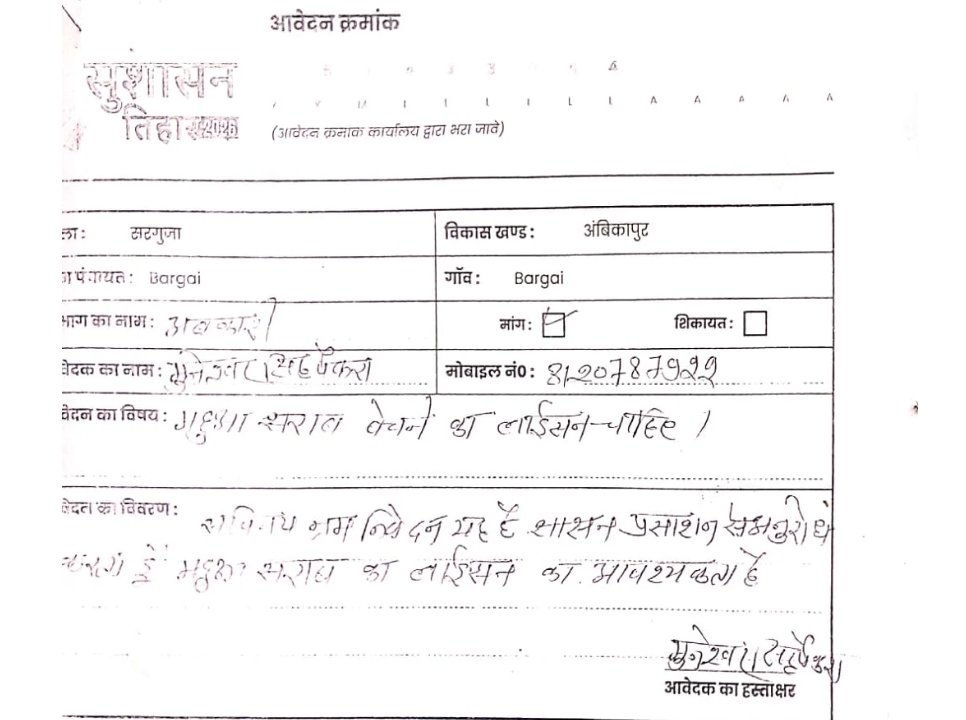 CG News : शराब दुकान का अनोखा विरोध युवक ने मांगा महुआ शराब बेचने का लाइसेंस, सुशासन तिहार शिविर में उठाई मांग