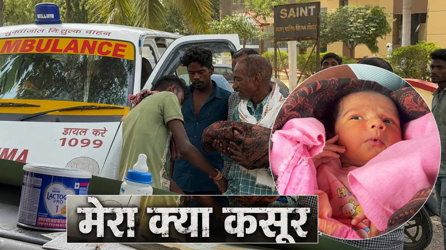 Korba : मां की मौत के बाद ‘अनाथ’ हुआ नवजात, फिर तीन लाख में हुआ कांट्रेक्ट, नवजात की कथित खरीदी – बिक्री पर उठे सवाल