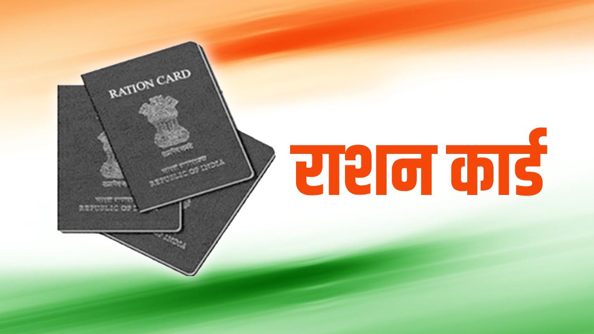 Breaking : 7 लाख से ज्यादा परिवारों को नहीं मिलेगा राशन, नए कार्ड के लिए अब ये लोग भी कर सकेंगे आवेदन, सरकार ने PDS सिस्टम में किया बड़ा बदलाव