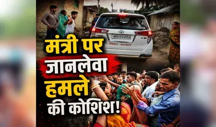 Breaking : मंत्री पर जानलेवा हमला! ग्रामीणों ने काफिले को घेरकर की पत्थरबाजी, सुरक्षाकर्मियों ने संभाला मोर्चा