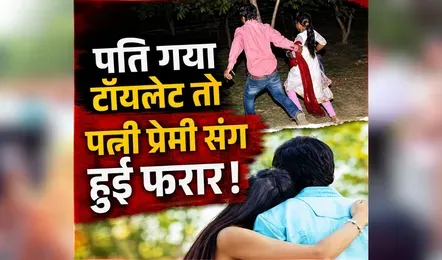 पति गया टॉयलेट तो पत्नी प्रेमी संग हुई फरार! नहीं रहा 3 बच्चों का भी मोह, थाने में हुआ जमकर हंगामा