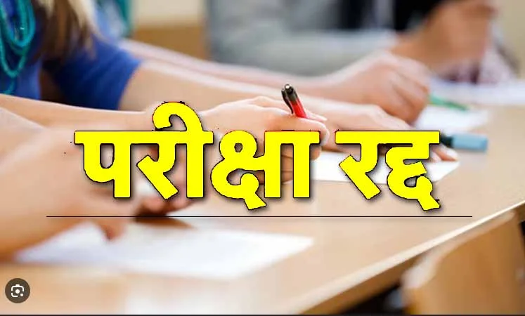 CG News : सामूहिक नकल का खुलासा डी. फार्मेसी परीक्षा में AI से नकल का हुआ खुलासा, प्रश्नपत्र लीक के बाद 526 छात्रों की परीक्षा रद्द