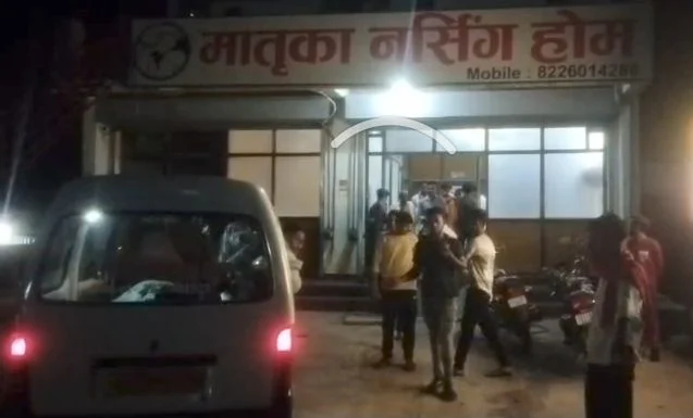 CG News : ऑपरेशन के बाद महिला की मौत, मातृका नर्सिंग होम के डायरेक्टर और डॉक्टर को नोटिस, लापरवाही के आरोपों की जांच शुरू