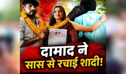 अपनी की सास से इश्क लड़ा बैठा दामाद, दुनिया की फिक्र छोड़ कोर्ट में रचाई शादी, VIDEO जारी कर मांगा आशीर्वाद