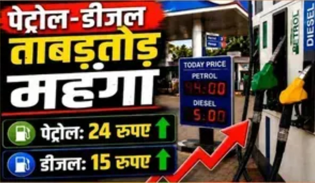 पेट्रोल 24 और डीजल 15 रुपए हुआ महंगा, एक लीटर ईंधन का रेट अब हो गया इतना, जनता बोली- अब नहीं आएंगे अच्छे दिन