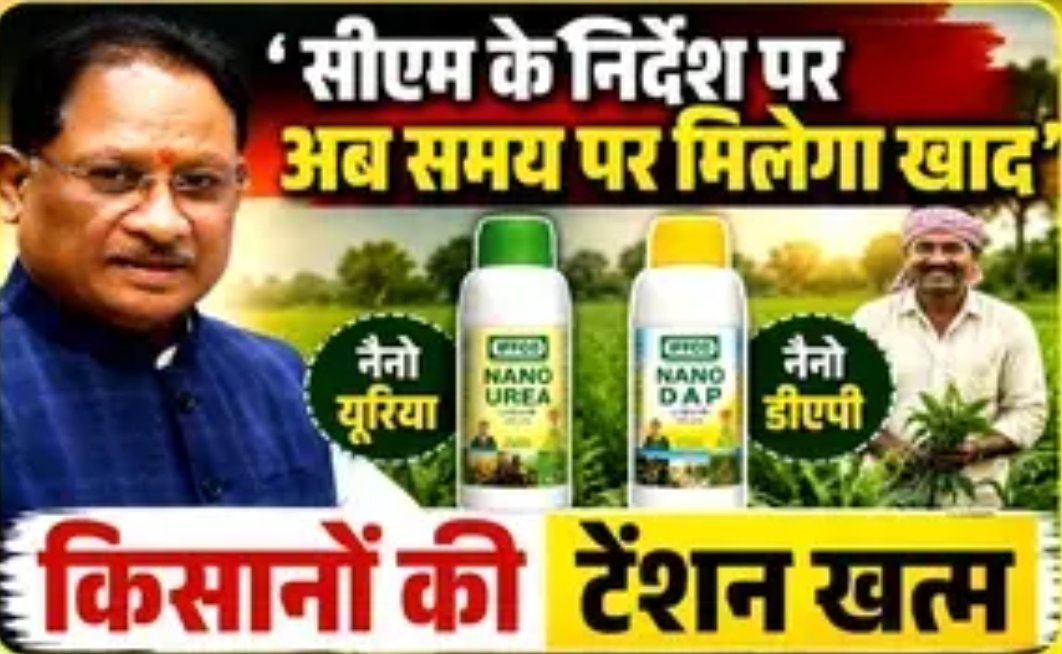 छत्तीसगढ़ के किसानों की टेंशन खत्म, सीएम के निर्देश पर अब समय पर मिलेगा खाद, जानिए आपके जिले में कितना है स्टॉक