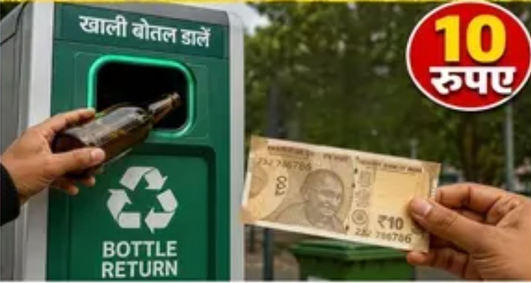 खाली शराब की बोतल फेंकने की जरूरत नहीं! अब हर बोतल पर मिलेंगे 10 रुपये, इस शहर में लगी AI वाली मशीन