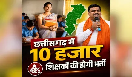 छत्तीसगढ़ में 10 हजार शिक्षकों की होगी भर्ती, SAGES में Recruitment का तरीका बदला, शिक्षा मंत्री यादव ने खुद दी जानकारी