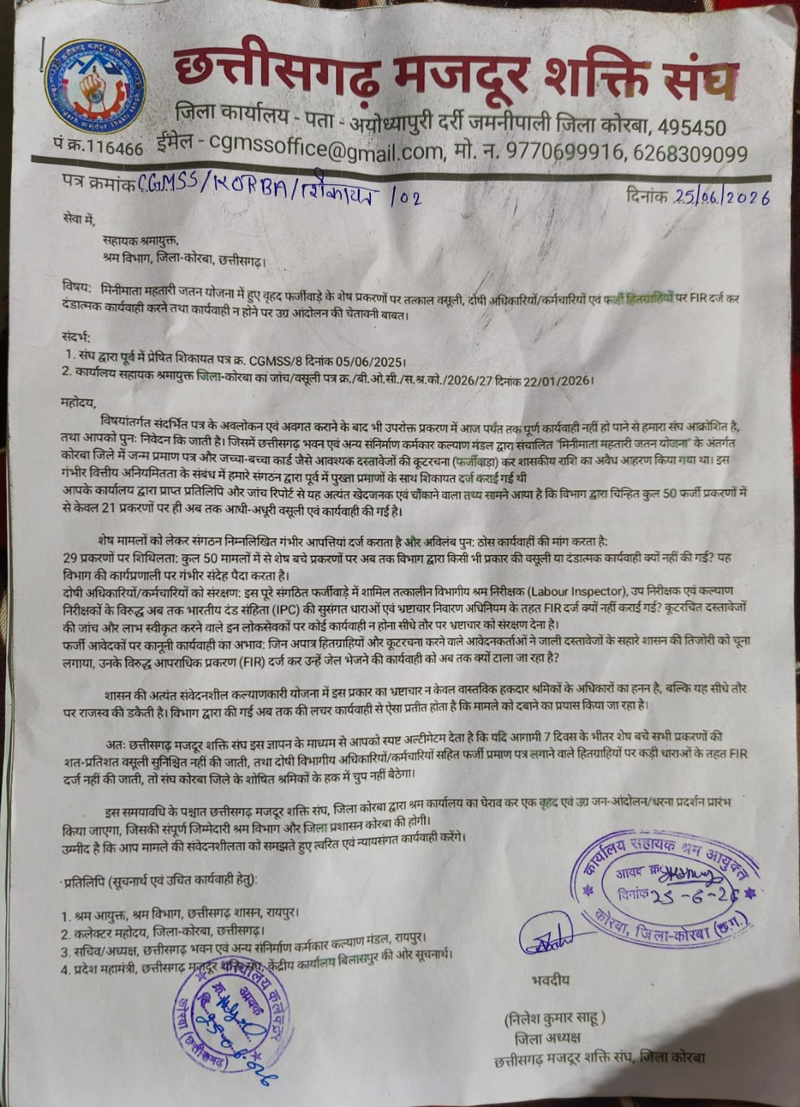 Korba : ‘मिनीमाता महतारी जतन योजना’ फर्जीवाड़ा एक महीने का अल्टीमेटम फेल, श्रम विभाग की चुप्पी पर भड़का मजदूर संघ, आंदोलन की चेतावनी