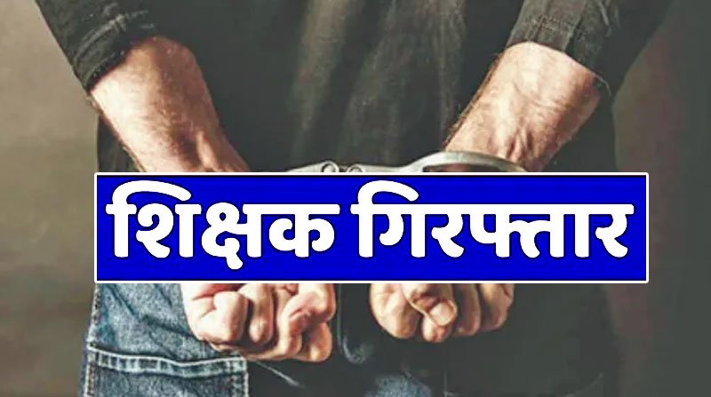 CG Crime : छात्रा से रेप मामले में शिक्षक गिरफ्तार, कल ही शिक्षा विभाग ने बर्खास्त किया था, छात्रा को घर में बंधक बनाकर